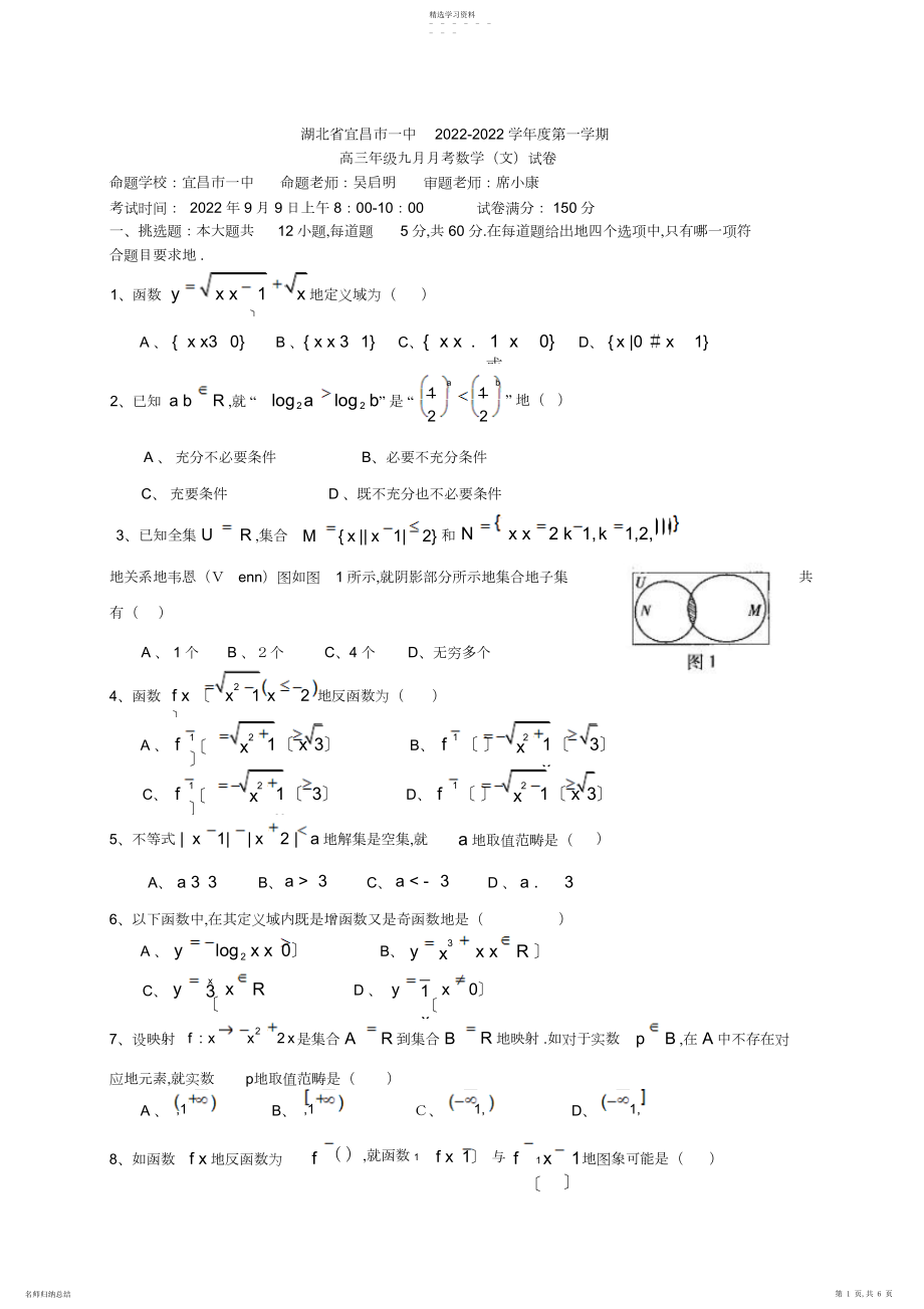 2022年湖北省宜昌一中届高三月月考文科数学2.docx_第1页