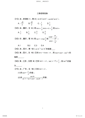 2022年2022年集体备课稿三角恒等变换 .pdf