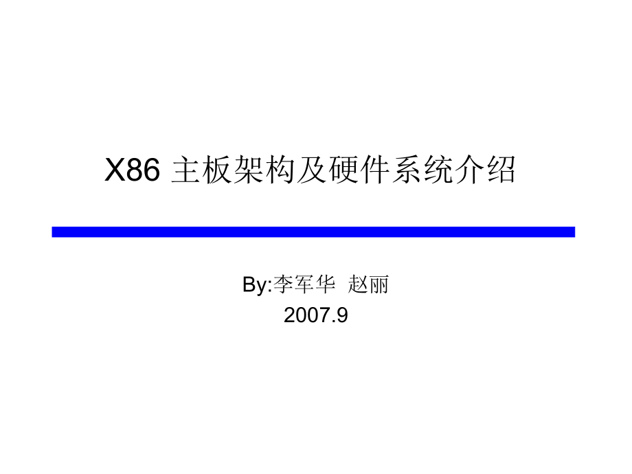 X86主板架构及硬件系统介绍资料ppt课件.ppt_第1页