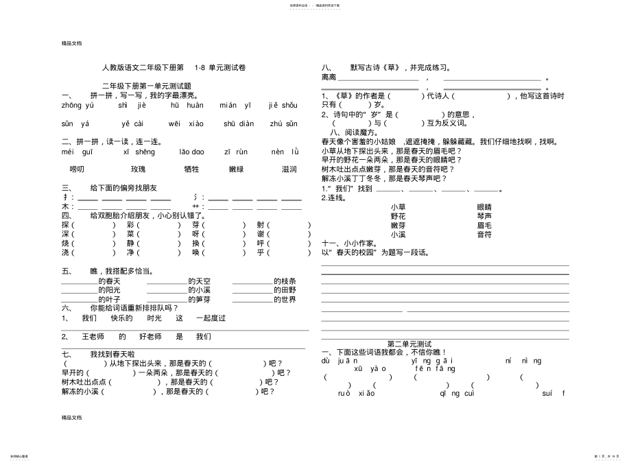 2022年最新人教版二年级语文下册第-单元测试卷[]- .pdf_第1页