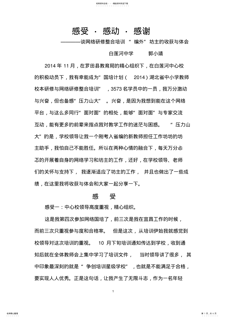 2022年2022年郭小靖《感受●感动●感谢》谈网络研修整合培训工作坊坊主的收获与体会 .pdf_第1页