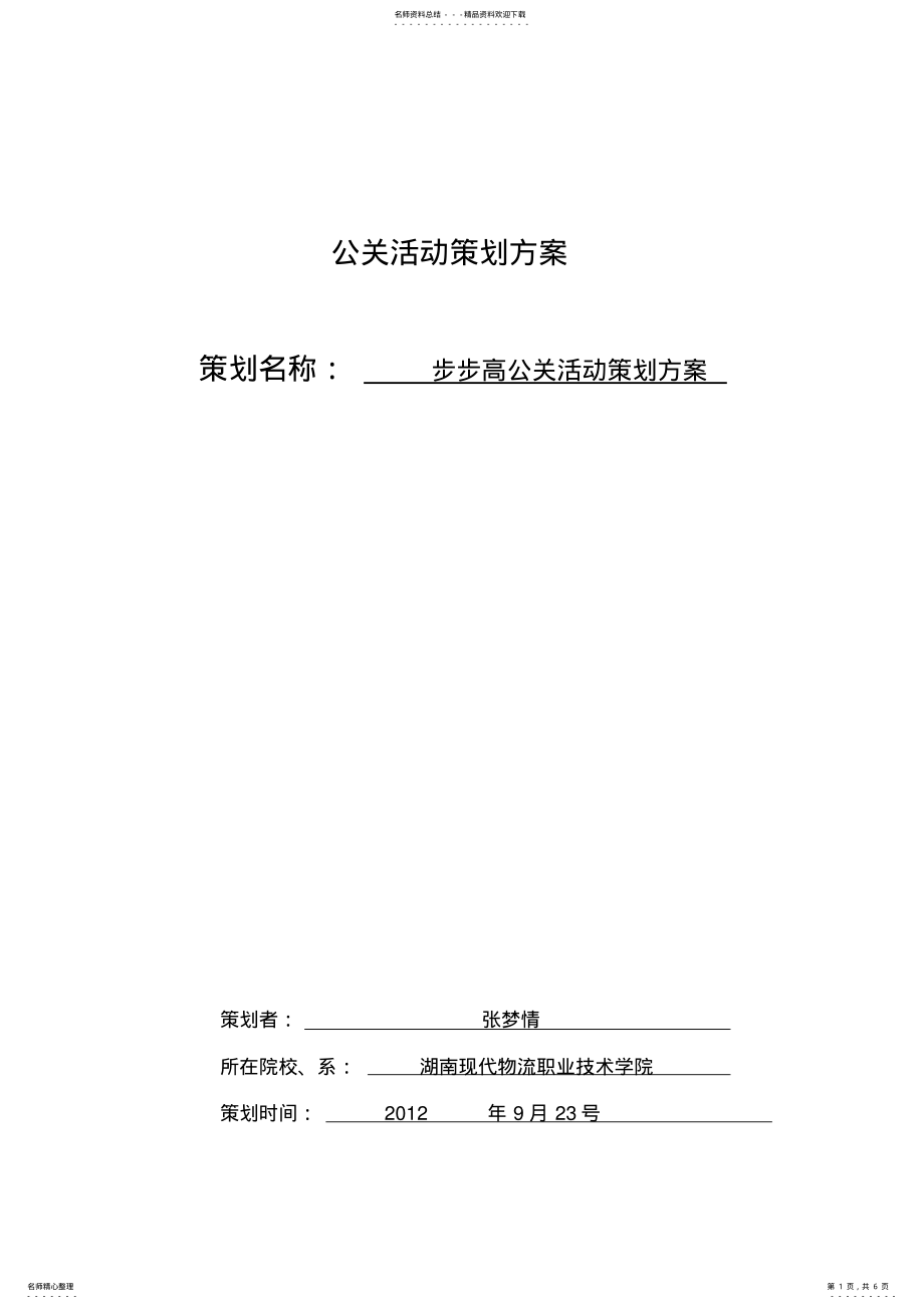 2022年步步高公关活动策划方案 .pdf_第1页