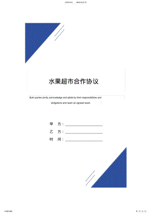 2022年水果超市合作协议 .pdf