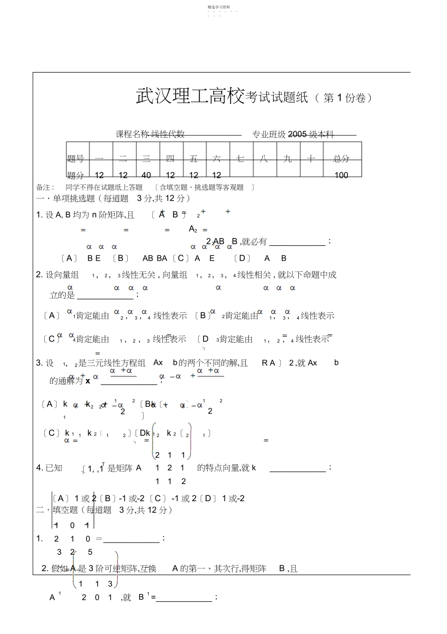 2022年武汉理工大学线性代数考试试题.docx_第1页