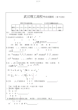 2022年武汉理工大学线性代数考试试题.docx