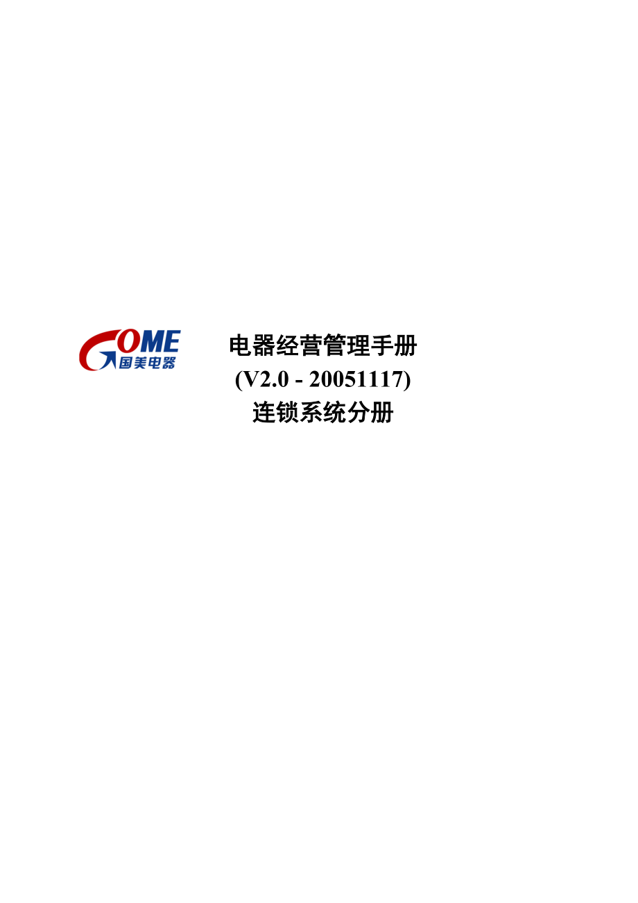 家电卖场超市大型百货运营资料 管理制度 连锁系统分册一二三部分.doc_第1页