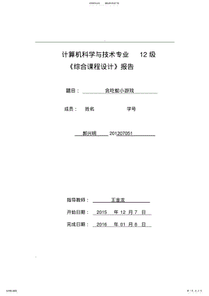 2022年2022年计算机科学与技术专业综合课程设计报告 .pdf