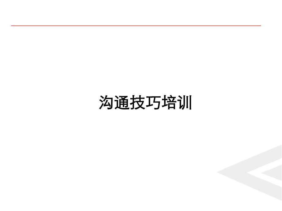 企业沟通技巧培训ppt课件.ppt_第1页