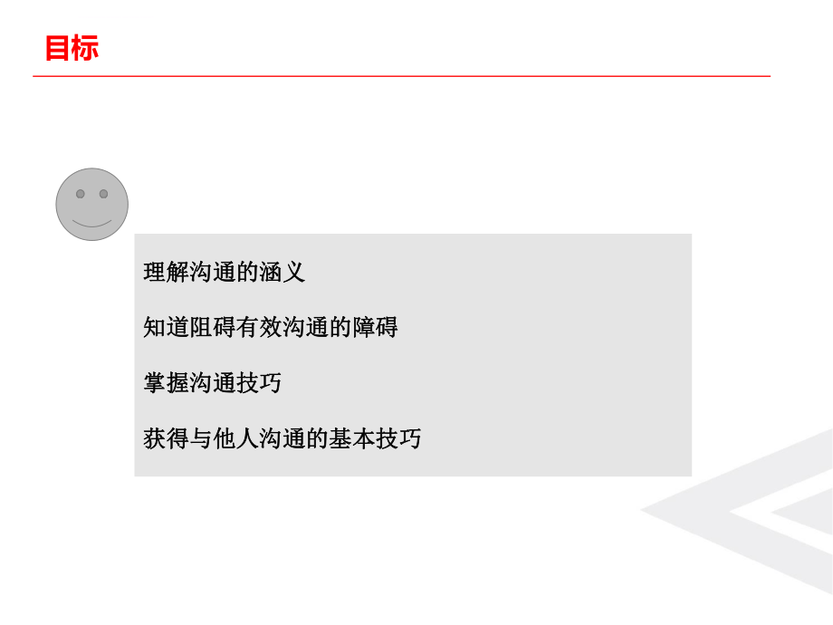 企业沟通技巧培训ppt课件.ppt_第2页