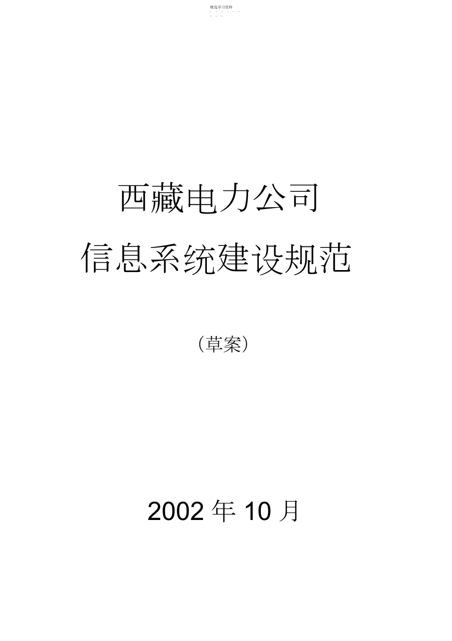 2022年某公司电力信息系统建设规范.docx_第1页