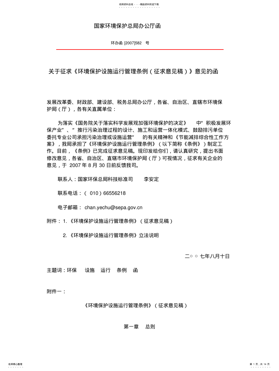 2022年2022年环境保护设施运行管理条例(征求意见稿 .pdf_第1页