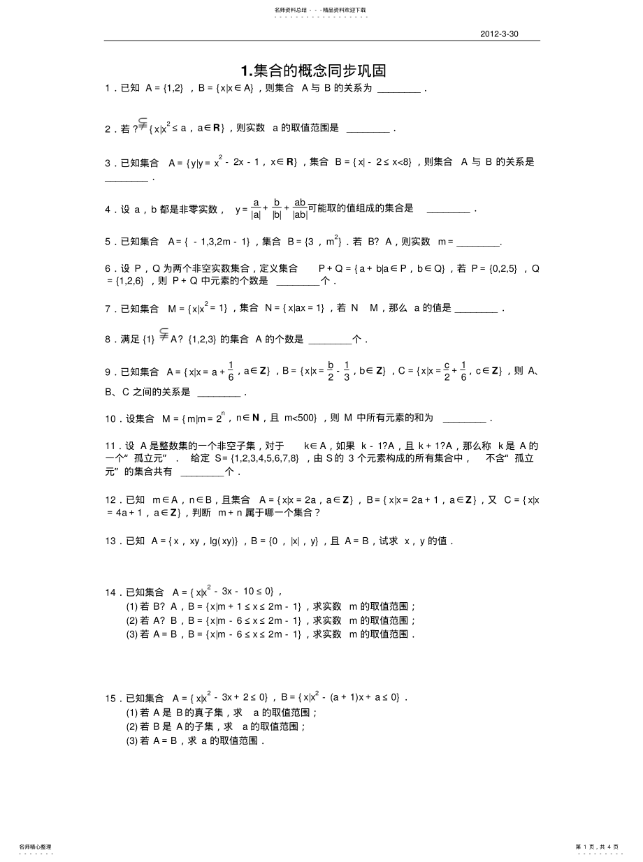 2022年2022年集合的概念练习 .pdf_第1页