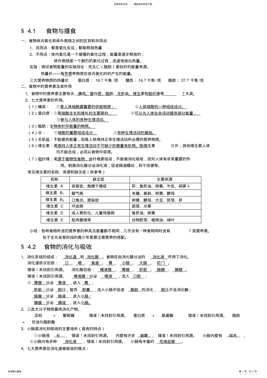 2022年2022年科学九年级上册第四章知识点 .pdf_第1页