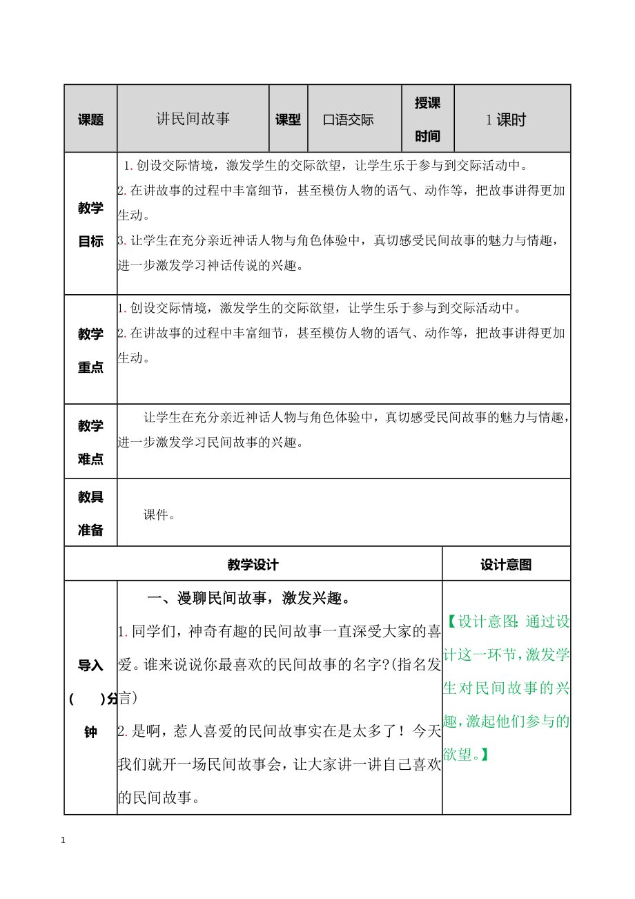 最新部编语文五年级上册口语交际：讲民间故事-教案教案教学设计.doc_第1页