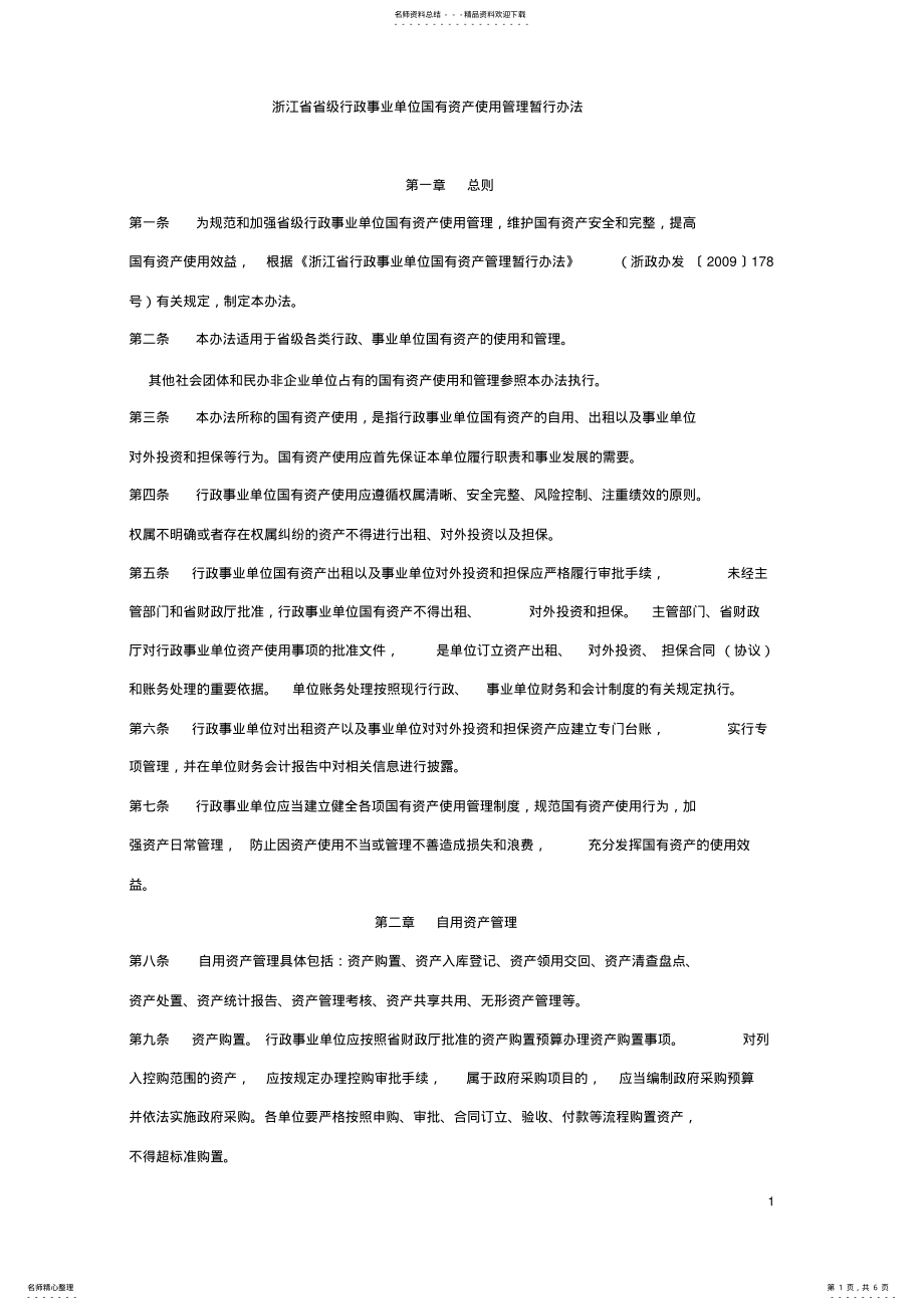 2022年浙江省省级行政事业单位国有资产使用管理暂行办法 .pdf_第1页