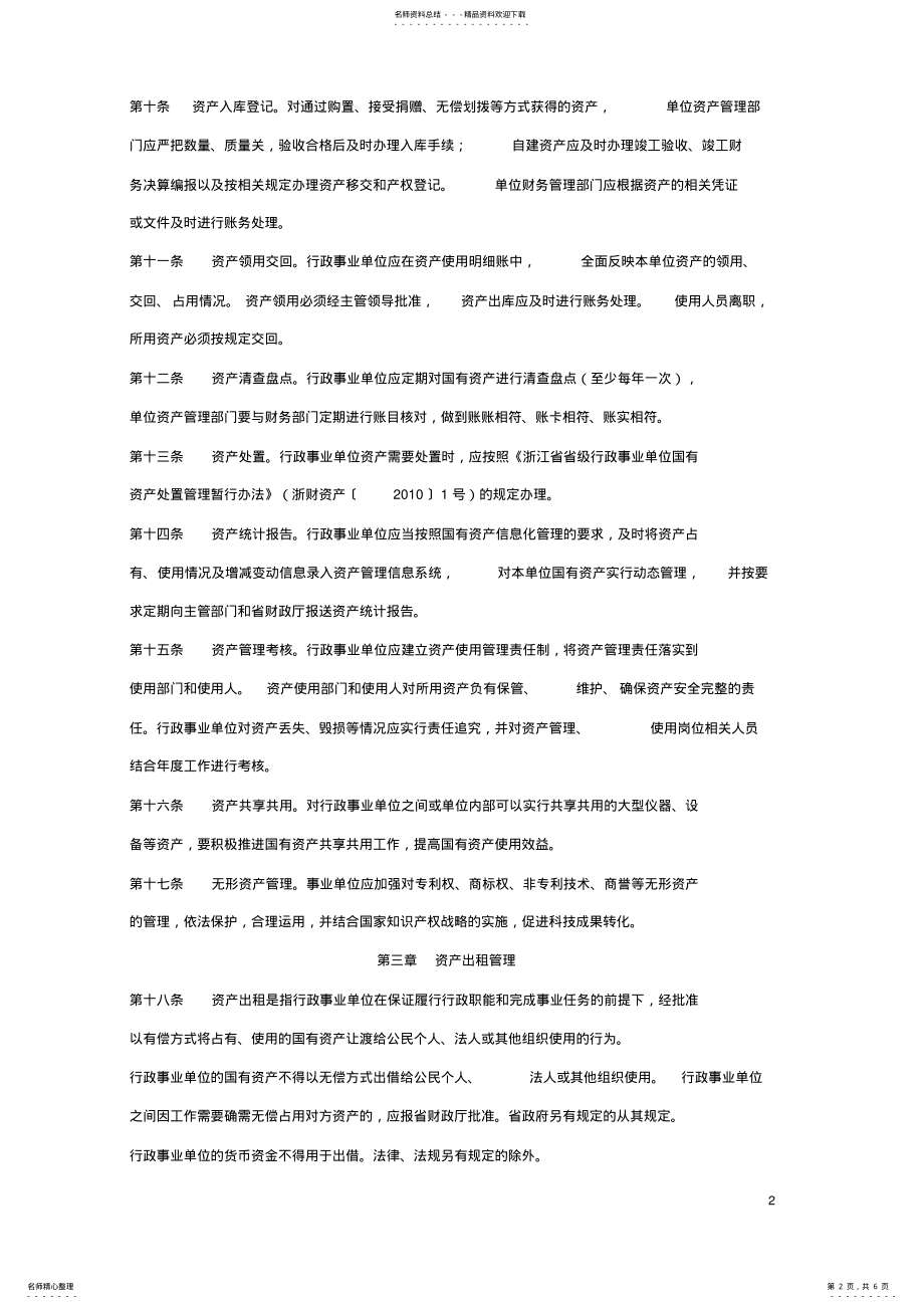 2022年浙江省省级行政事业单位国有资产使用管理暂行办法 .pdf_第2页