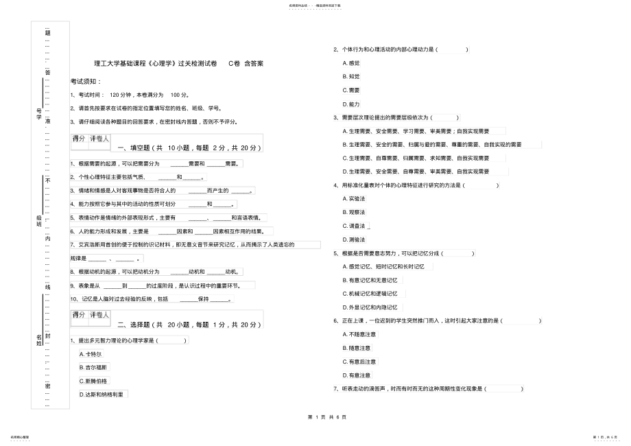 2022年2022年理工大学基础课程《心理学》过关检测试卷C卷含答案 .pdf_第1页