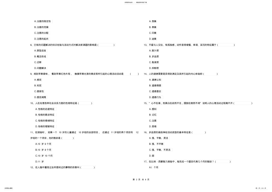 2022年2022年理工大学基础课程《心理学》过关检测试卷C卷含答案 .pdf_第2页