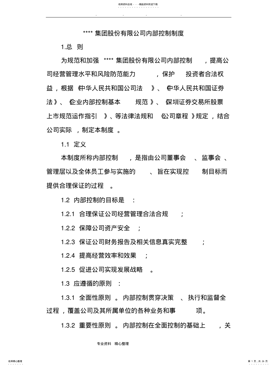 2022年2022年集团股份有限公司内部控制制度汇编 .pdf_第1页