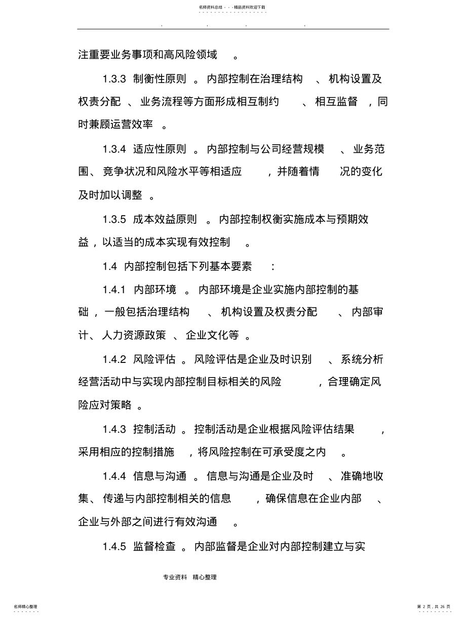 2022年2022年集团股份有限公司内部控制制度汇编 .pdf_第2页