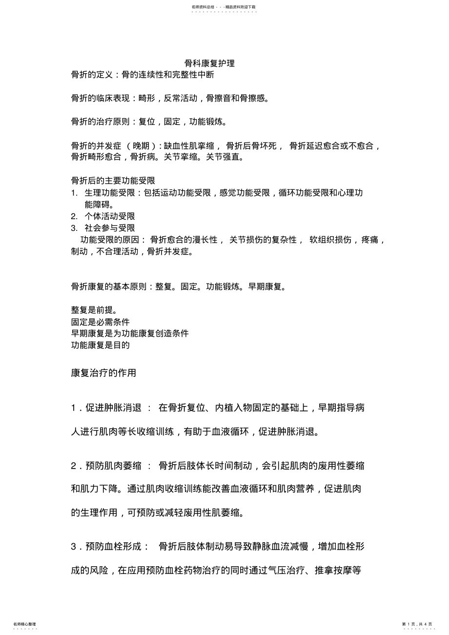 2022年2022年骨科康复护理 .pdf_第1页