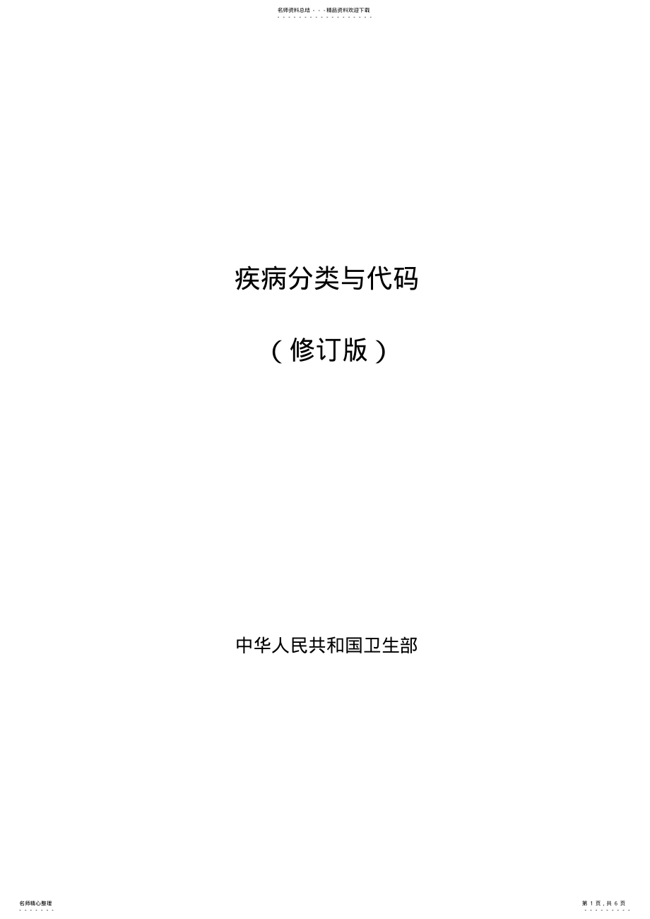 2022年2022年疾病分类代码 .pdf_第1页