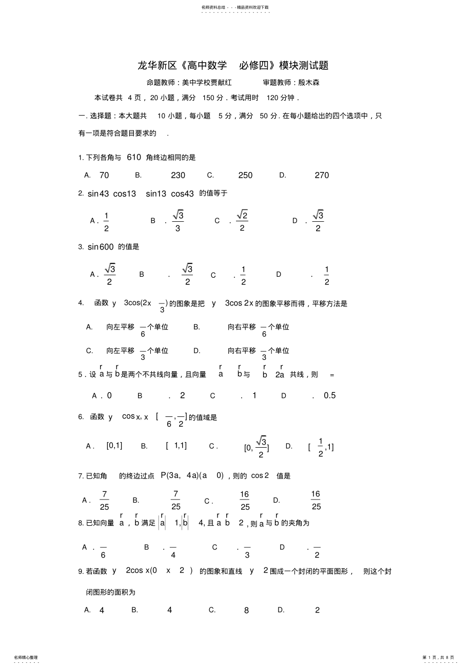 2022年2022年龙华新区《高中数学必修四》模块测试题 .pdf_第1页