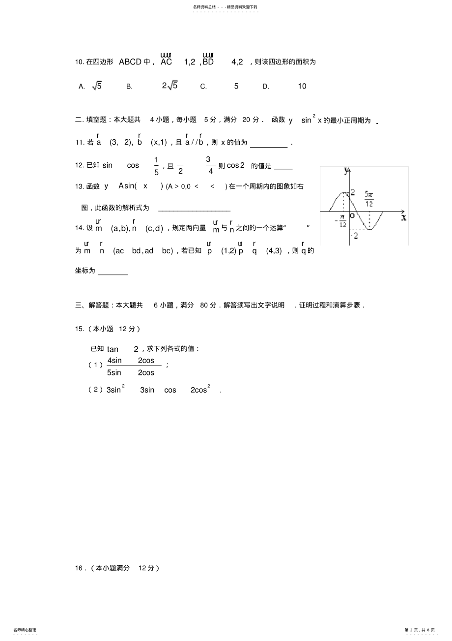 2022年2022年龙华新区《高中数学必修四》模块测试题 .pdf_第2页