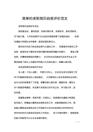 简单的求职简历自我评价范文.pdf