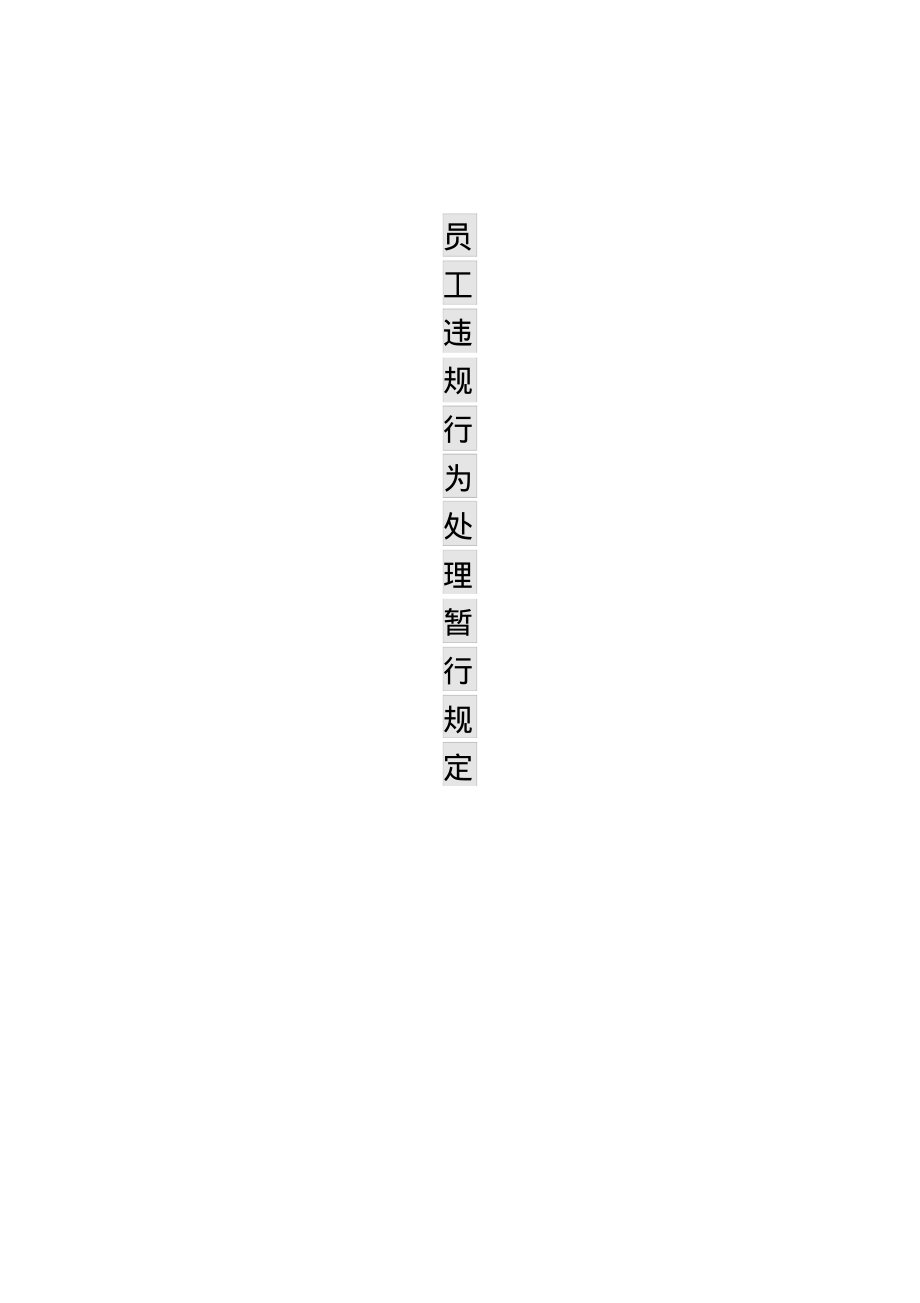 《员工违规行为处理暂行规定》.pdf_第1页