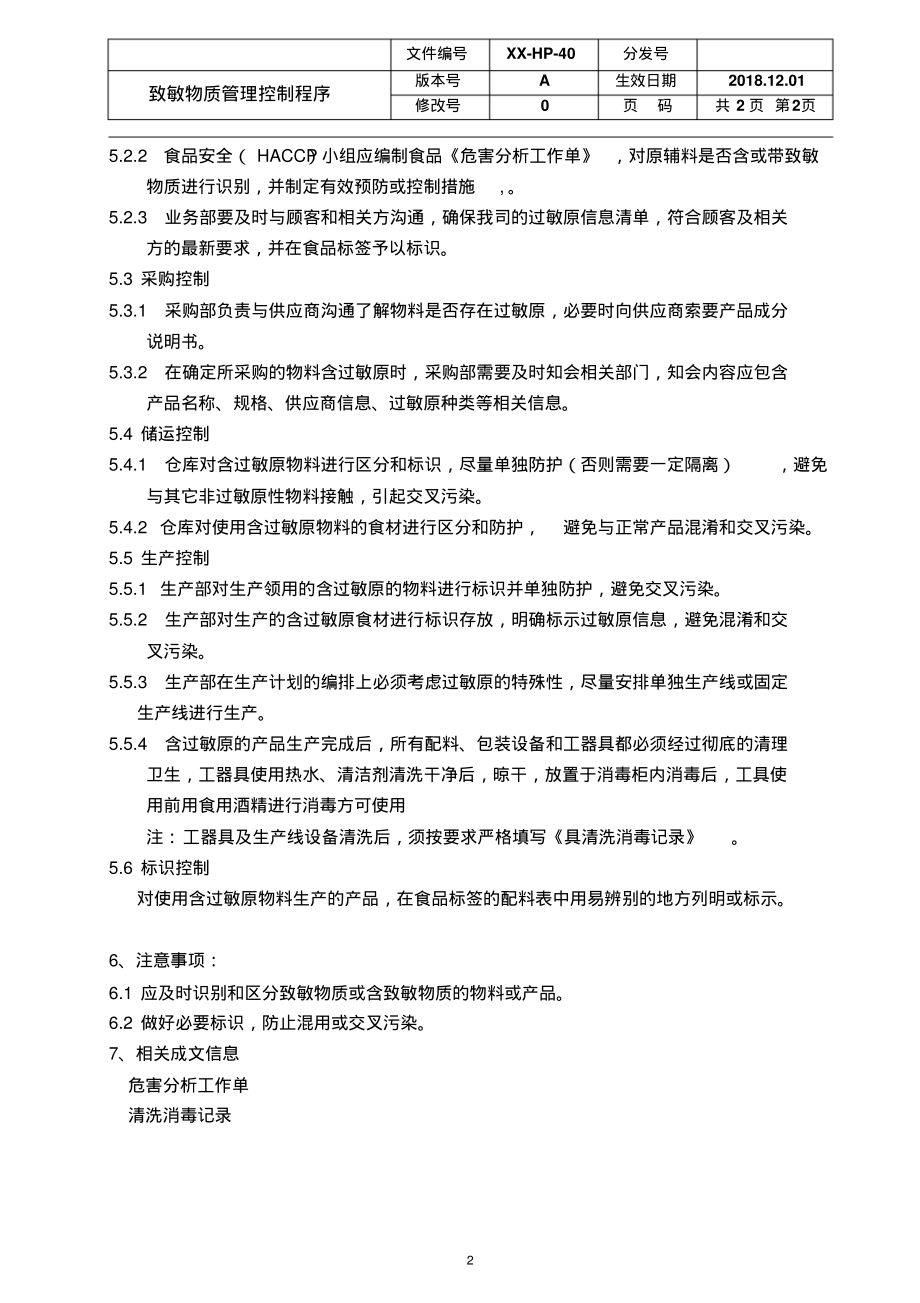 ISO22000：2018致敏物质管理控制程序.pdf_第2页