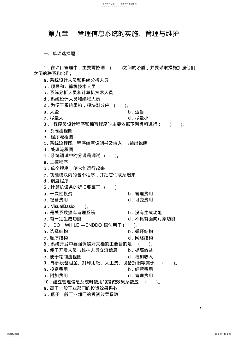 2022年2022年管理信息系统的实施、管理与维护 .pdf_第1页