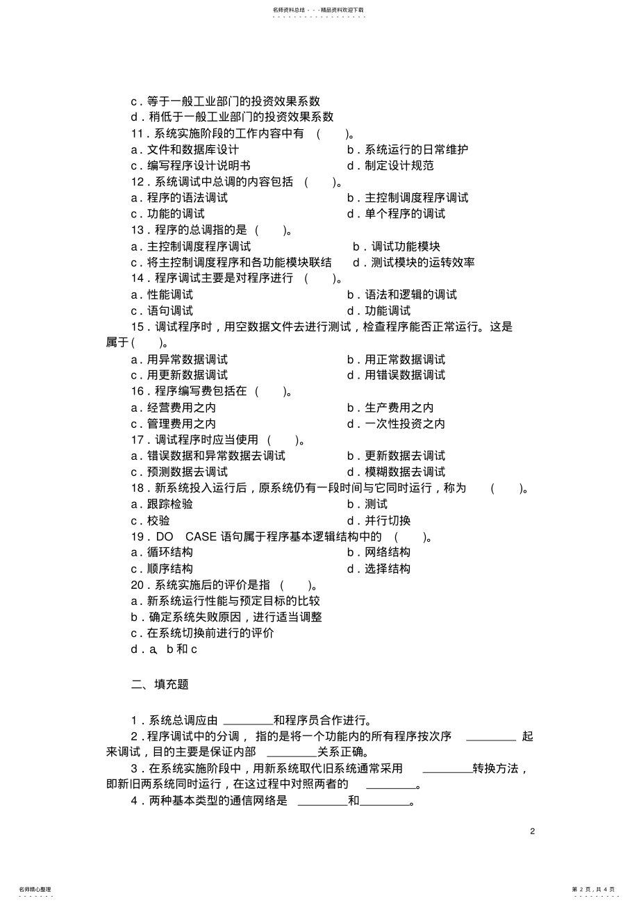 2022年2022年管理信息系统的实施、管理与维护 .pdf_第2页