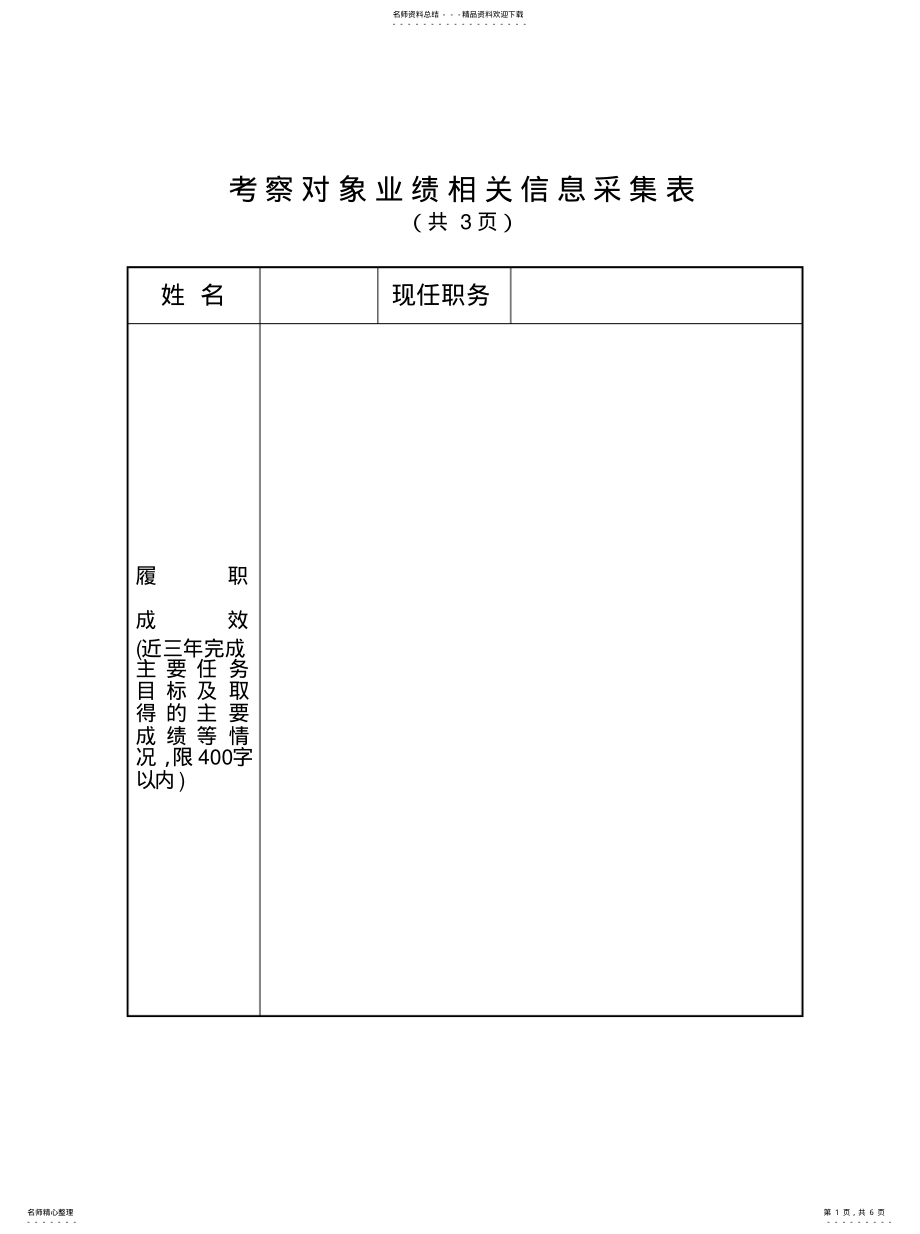 2022年2022年考察对象业绩相关信息采集表 .pdf_第1页