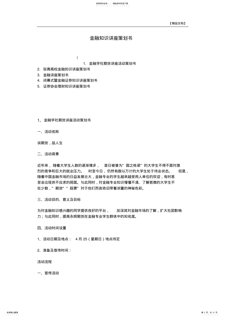 2022年2022年金融知识讲座策划方案 .pdf_第2页