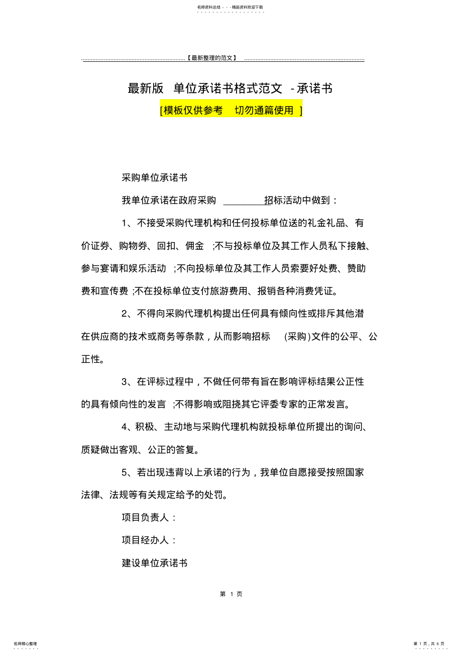 2022年最新版单位承诺书格式范文-承诺书_ .pdf_第1页