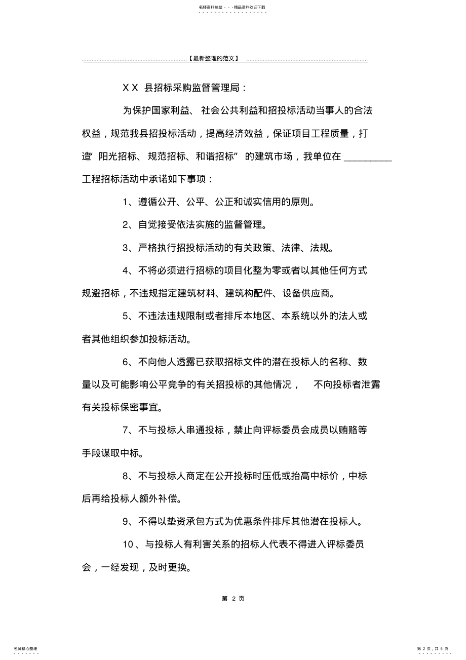 2022年最新版单位承诺书格式范文-承诺书_ .pdf_第2页