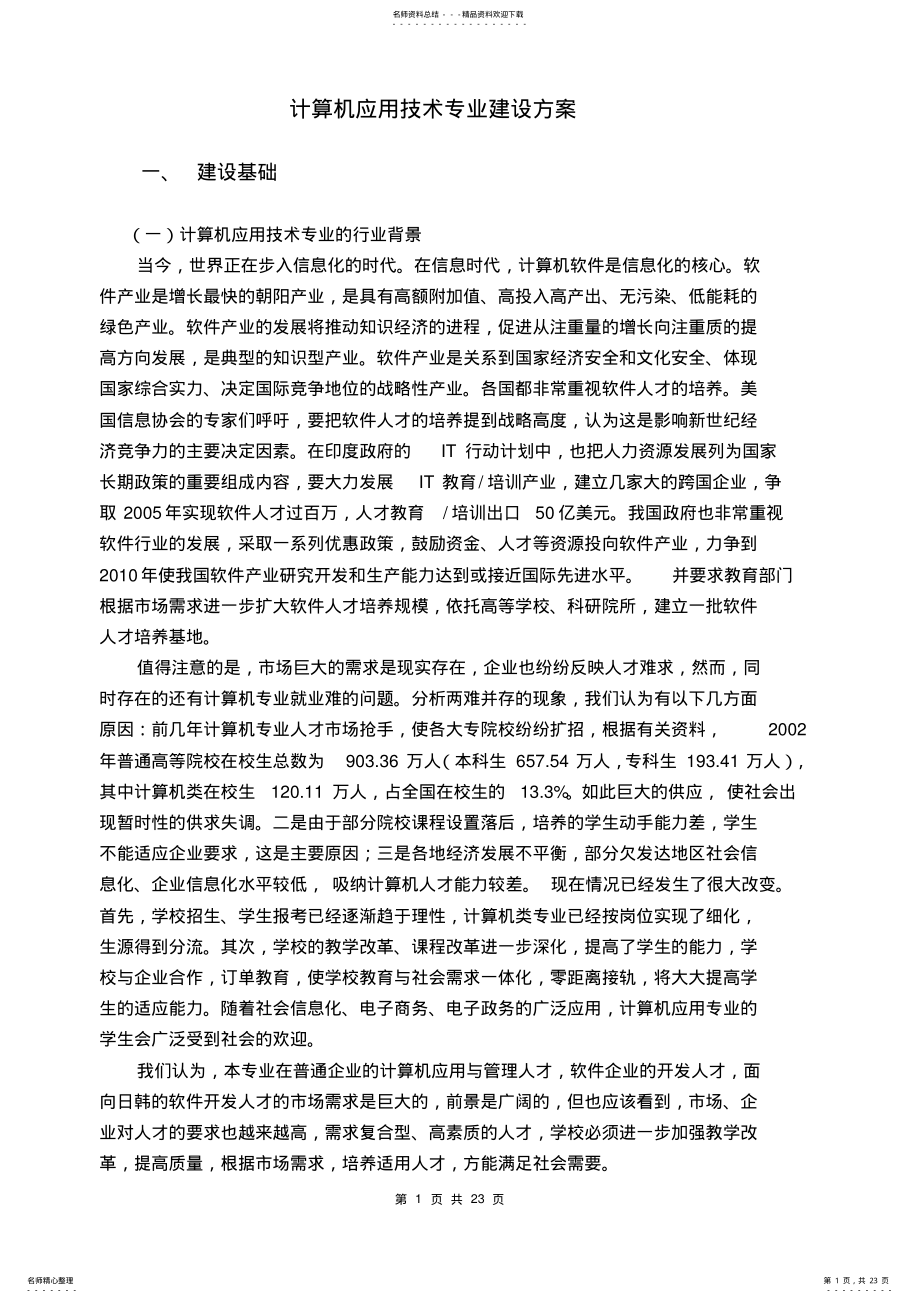 2022年2022年计算机应用技术专业建设方案 .pdf_第1页