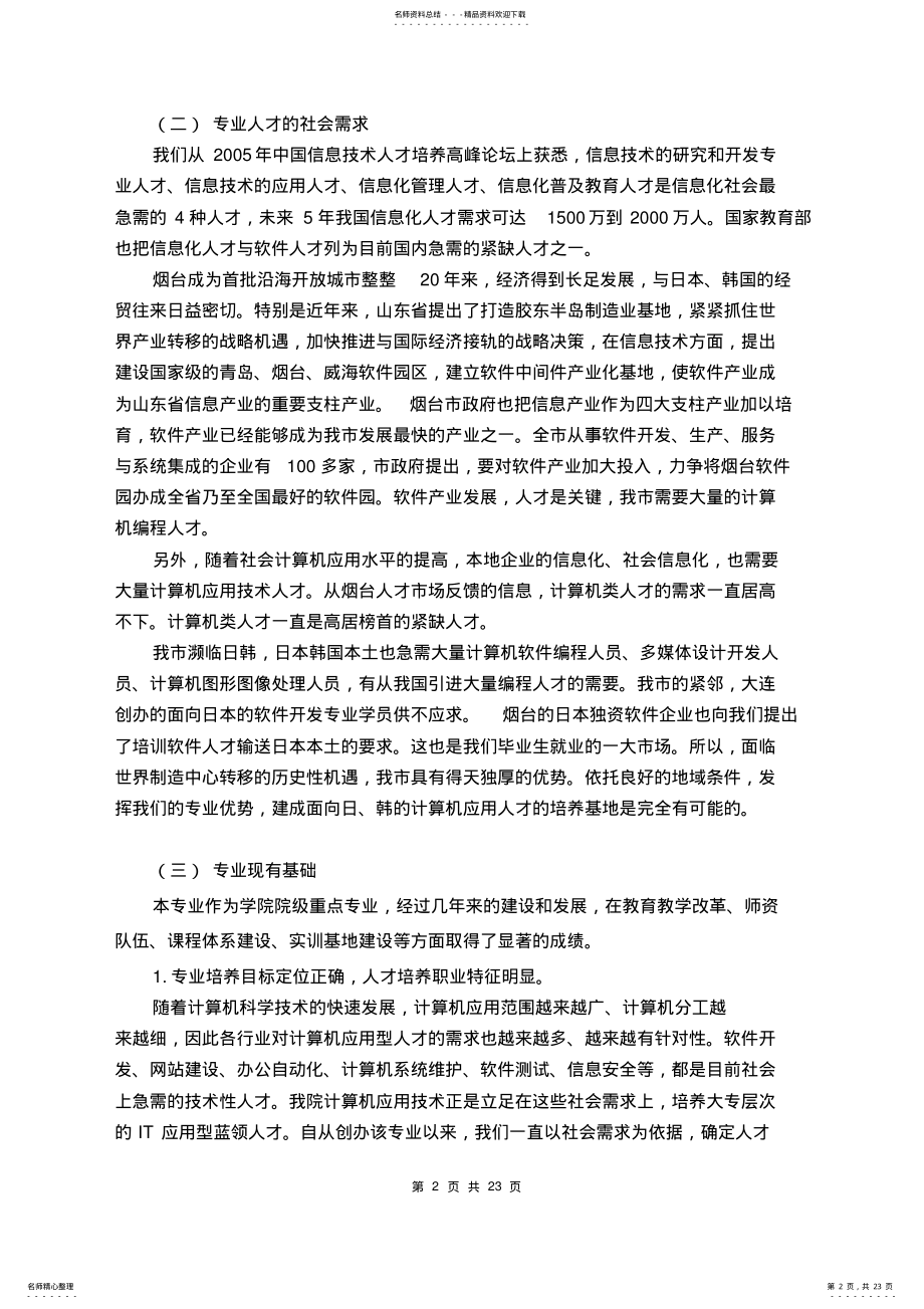 2022年2022年计算机应用技术专业建设方案 .pdf_第2页