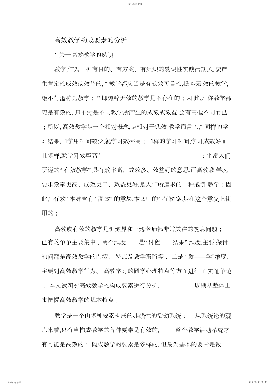 2022年构成高效课堂的重要因素.docx_第1页