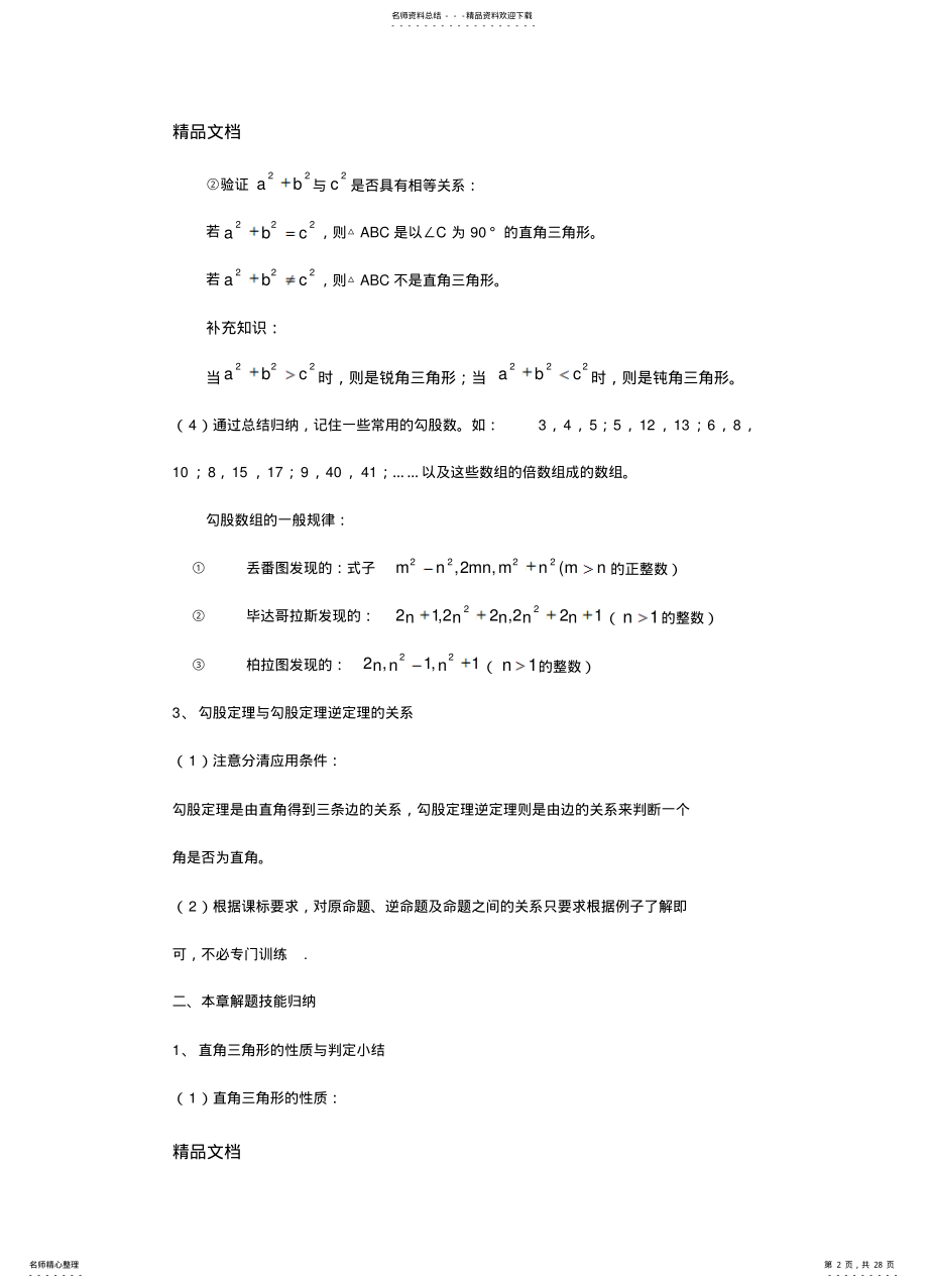 2022年最新勾股定理题型总结 .pdf_第2页