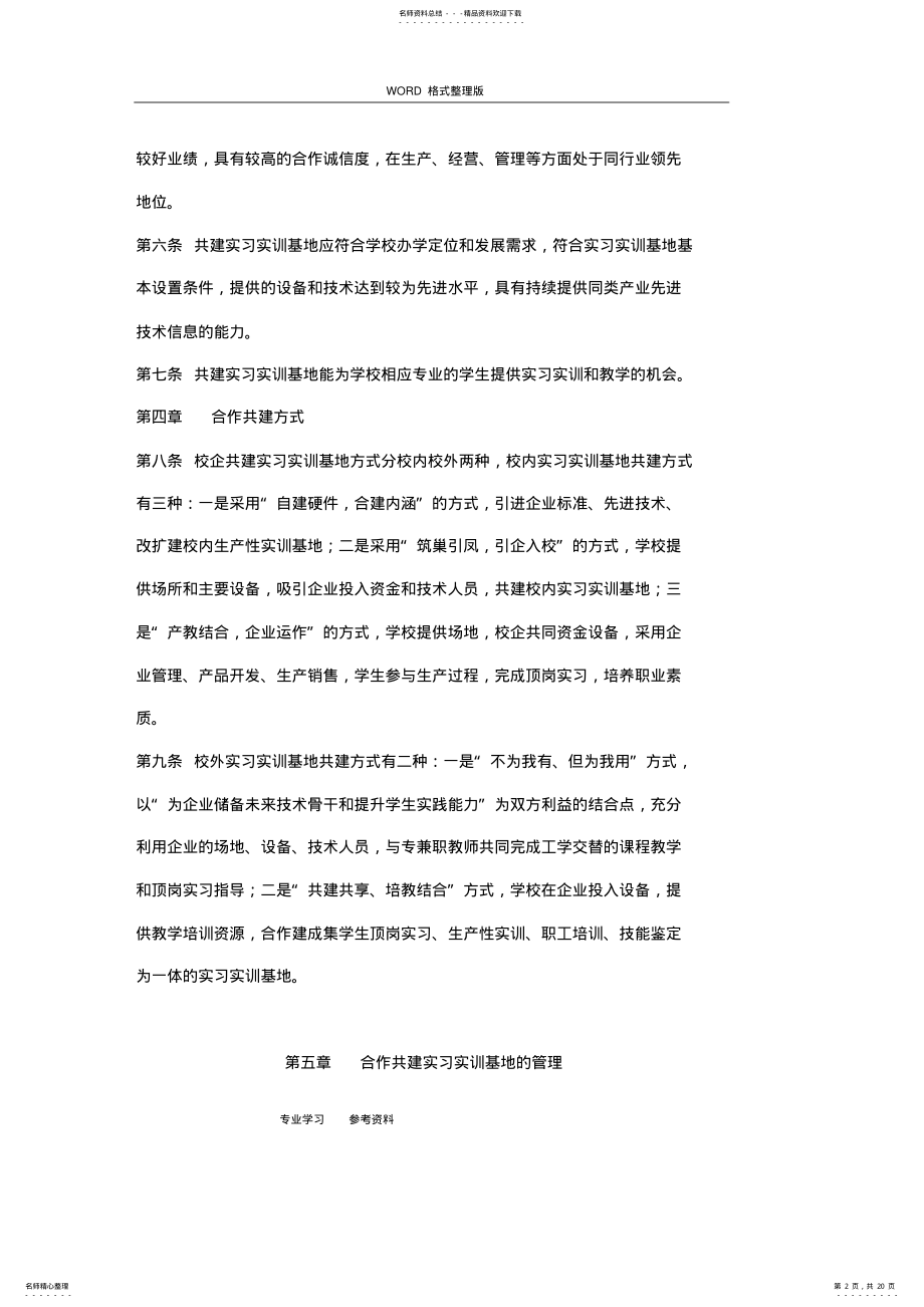 2022年校企合作共建实习实训基地规程完整 .pdf_第2页