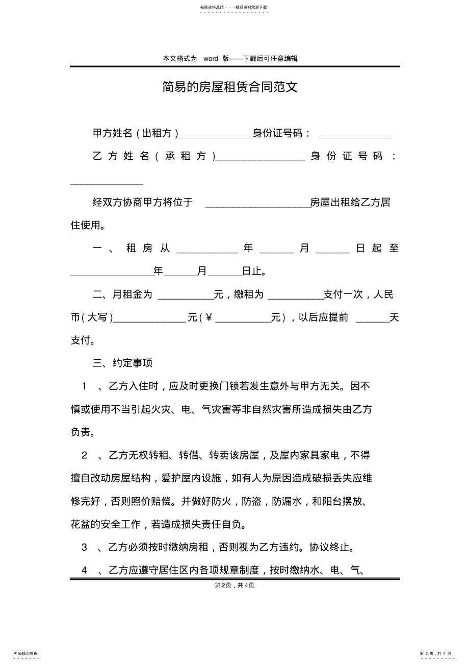 2022年2022年简易的房屋租赁合同范文 .pdf_第2页