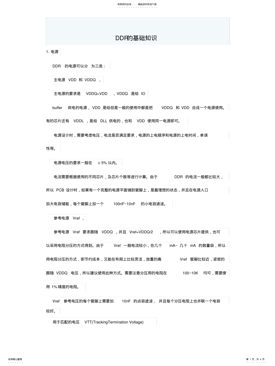 2022年DDR的基础知 .pdf_第1页