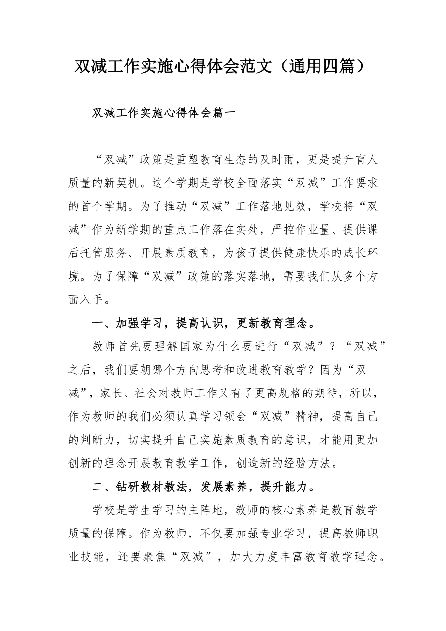 双减工作实施心得体会范文（通用四篇）.docx_第1页