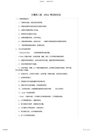 2022年2022年计算机二级office考试知识点 8.pdf