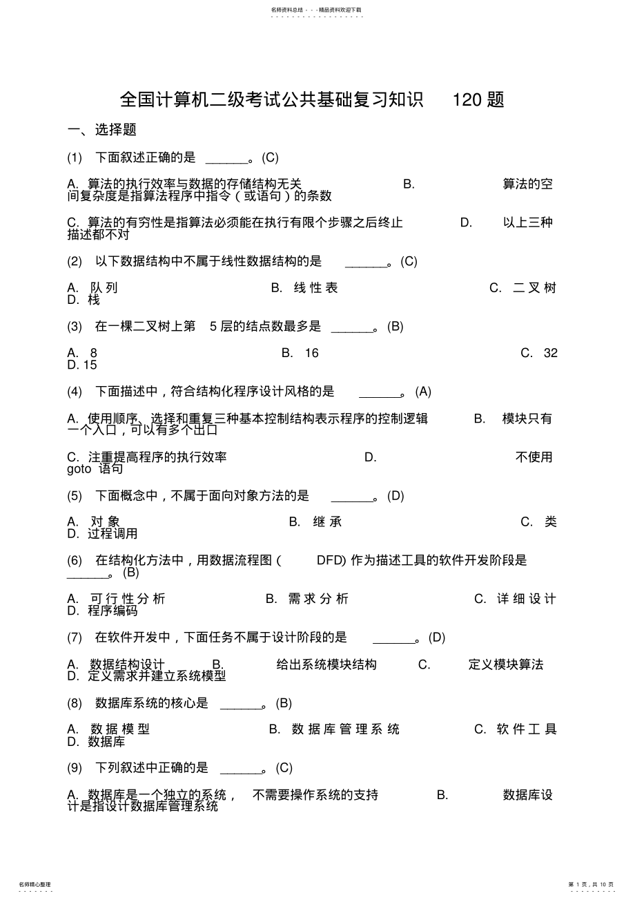 2022年2022年计算机二级公共基础知识复习题 7.pdf_第1页