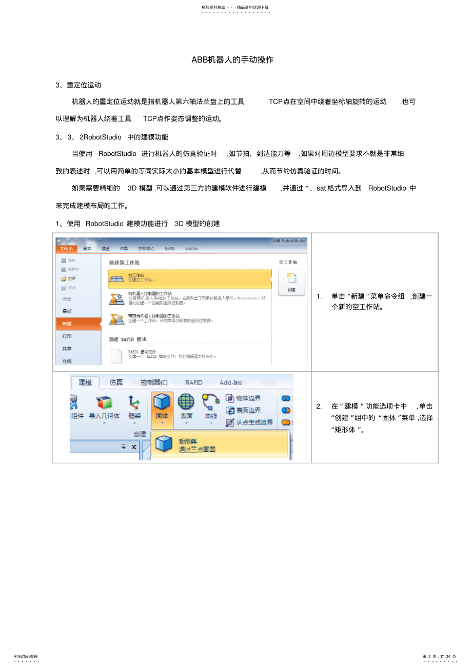 2022年ABB机器人的手动操作 .pdf_第2页