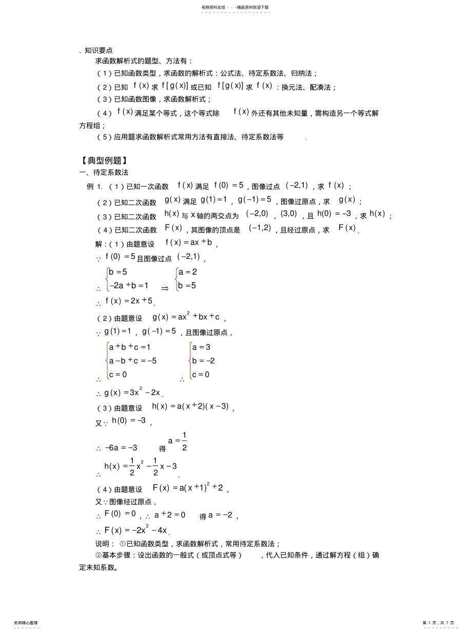 2022年求函数的解析式练习题[定 .pdf_第1页