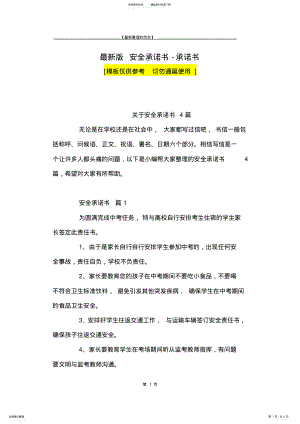 2022年最新版安全承诺书-承诺书_ 3.pdf